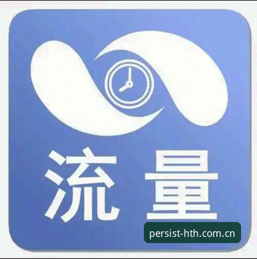 持久价值vs短期流量：HTH华体会体育专注者登录通道凭什么赢得选择？