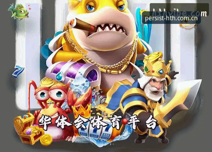 HTH华体会体育登录通道详解——2026最新版实战体验